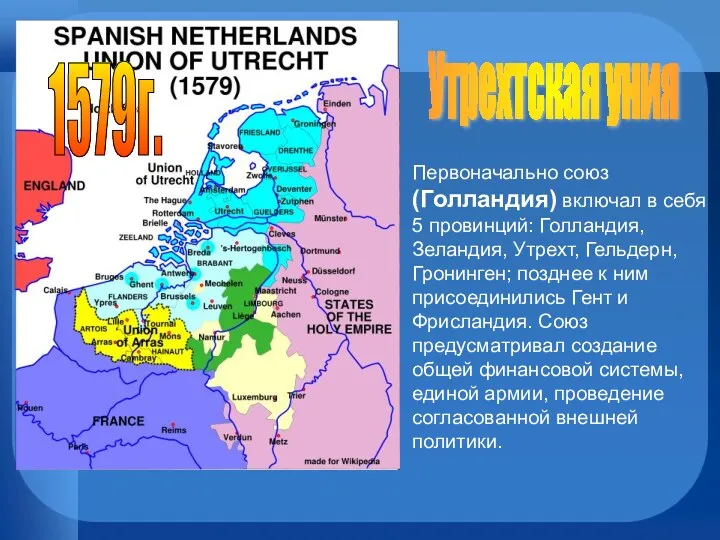 1579г. Утрехтская уния Первоначально союз (Голландия) включал в себя 5 провинций: Голландия, Зеландия,