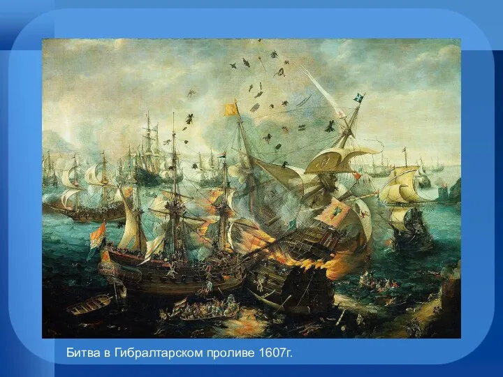 Битва в Гибралтарском проливе 1607г.
