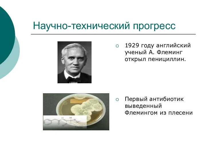 Научно-технический прогресс 1929 году английский ученый А. Флеминг открыл пенициллин. Первый антибиотик выведенный Флемингом из плесени