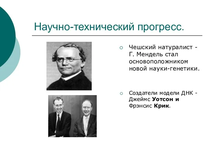 Научно-технический прогресс. Чешский натуралист -Г. Мендель стал основоположником новой науки-генетики.