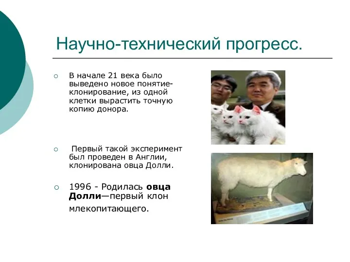 Научно-технический прогресс. В начале 21 века было выведено новое понятие-клонирование,