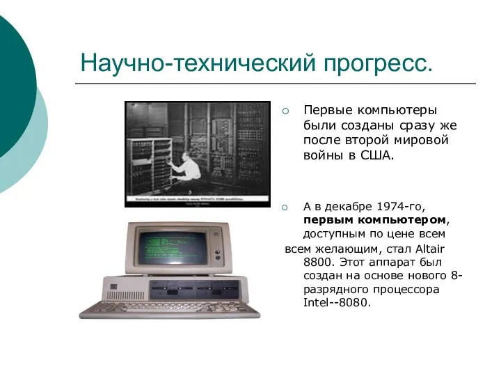 Научно-технический прогресс. Первые компьютеры были созданы сразу же после второй