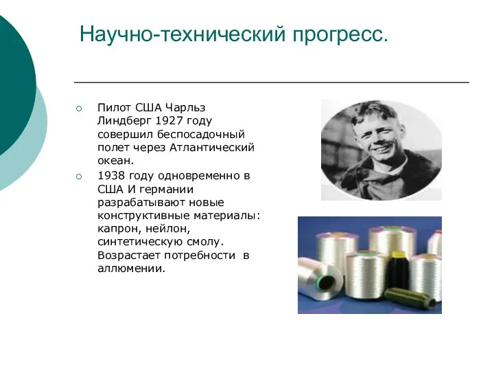 Научно-технический прогресс. Пилот США Чарльз Линдберг 1927 году совершил беспосадочный