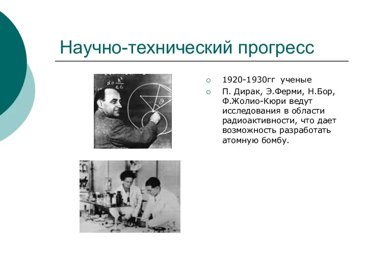 Научно-технический прогресс 1920-1930гг ученые П. Дирак, Э.Ферми, Н.Бор, Ф.Жолио-Кюри ведут