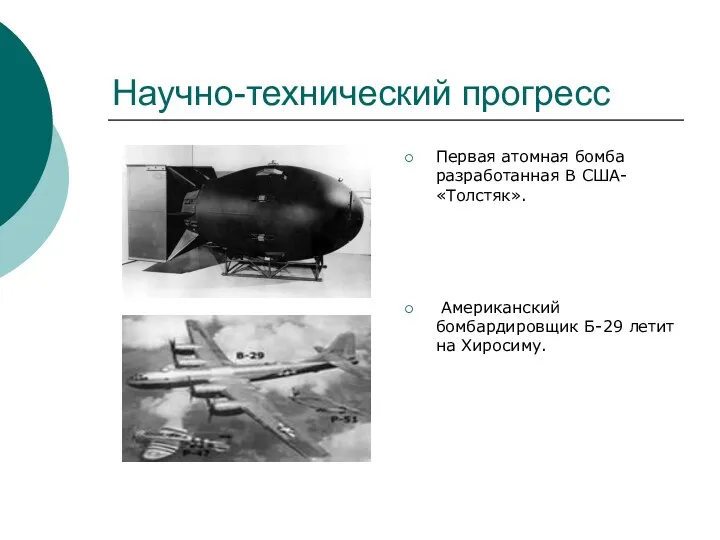 Научно-технический прогресс Первая атомная бомба разработанная В США- «Толстяк». Американский бомбардировщик Б-29 летит на Хиросиму.