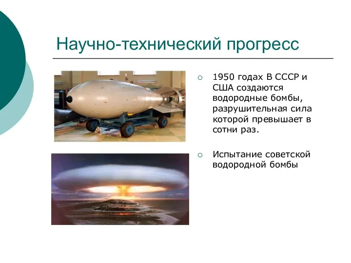 Научно-технический прогресс 1950 годах В СССР и США создаются водородные