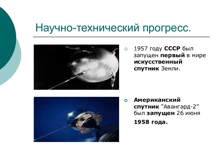 Научно-технический прогресс. 1957 году СССР был запущен первый в мире