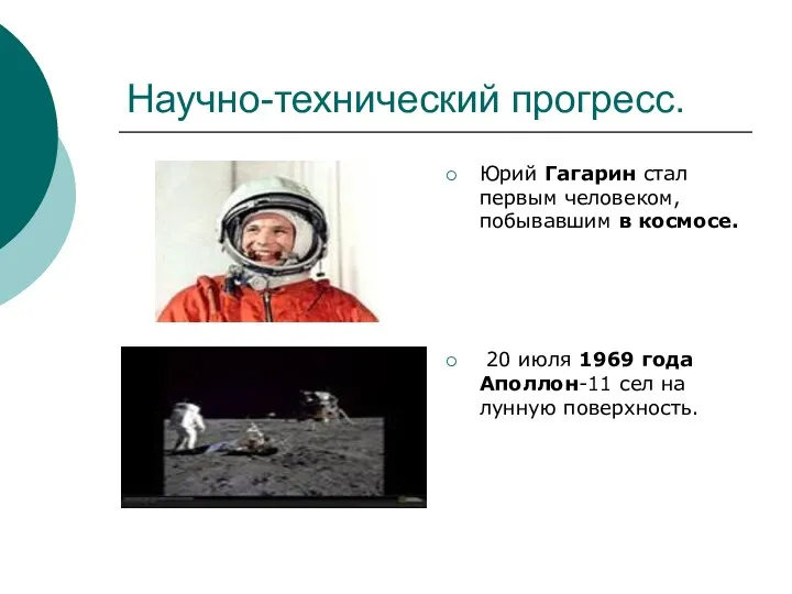 Научно-технический прогресс. Юрий Гагарин стал первым человеком, побывавшим в космосе.