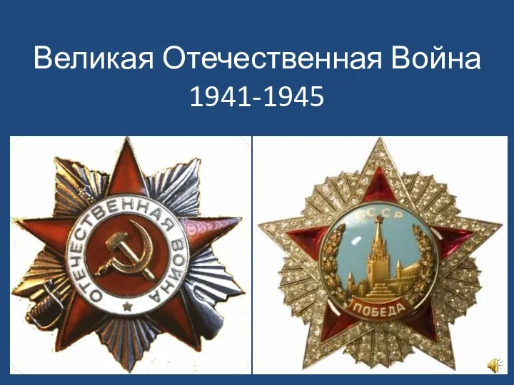 Великая Отечественная Война 1941-1945
