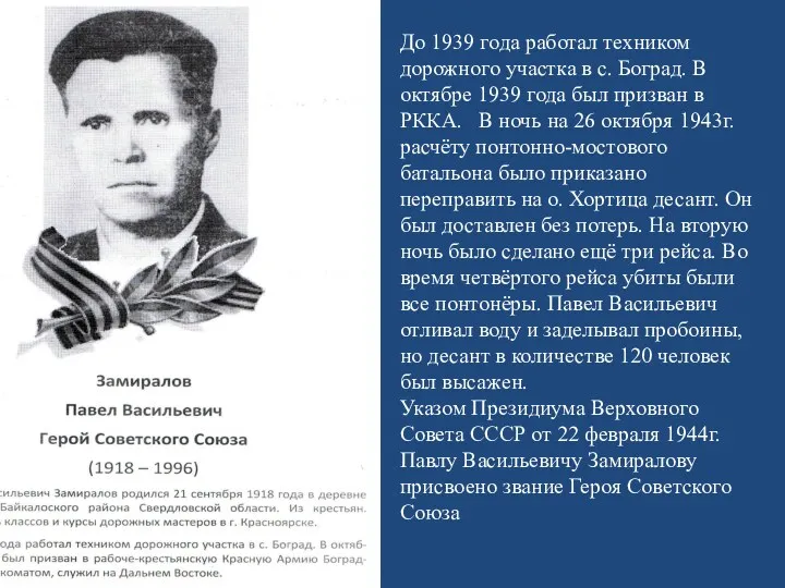 До 1939 года работал техником дорожного участка в с. Боград. В октябре 1939