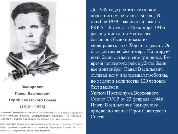 До 1939 года работал техником дорожного участка в с. Боград.