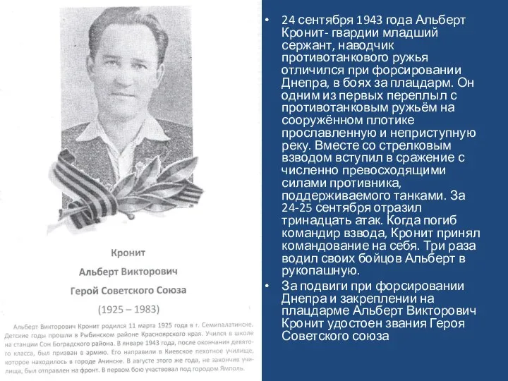 24 сентября 1943 года Альберт Кронит- гвардии младший сержант, наводчик