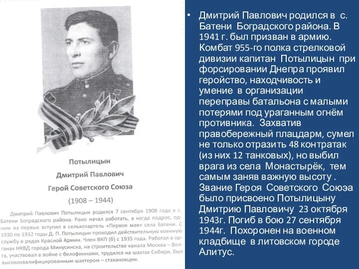 Дмитрий Павлович родился в с. Батени Боградского района. В 1941 г. был призван