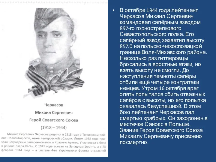 В октябре 1944 года лейтенант Черкасов Михаил Сергеевич командовал сапёрным взводом 897-го горнострелкового