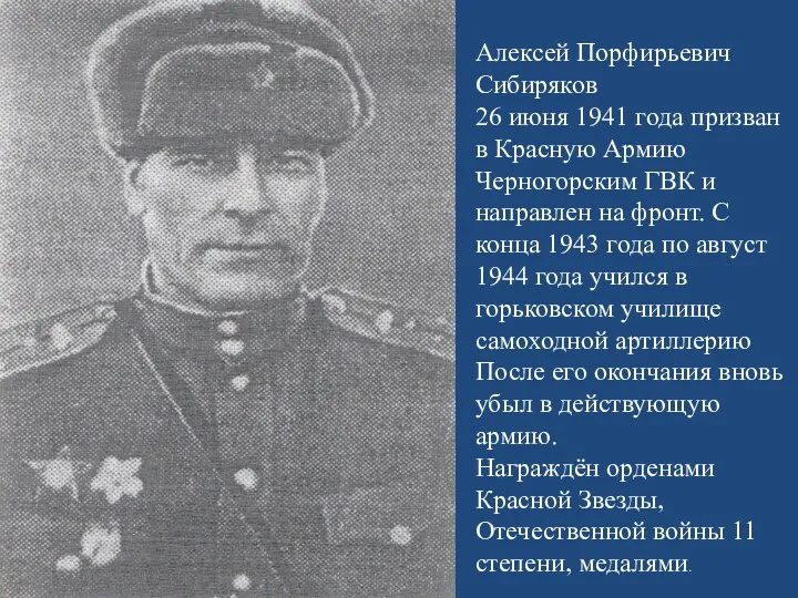 Алексей Порфирьевич Сибиряков 26 июня 1941 года призван в Красную