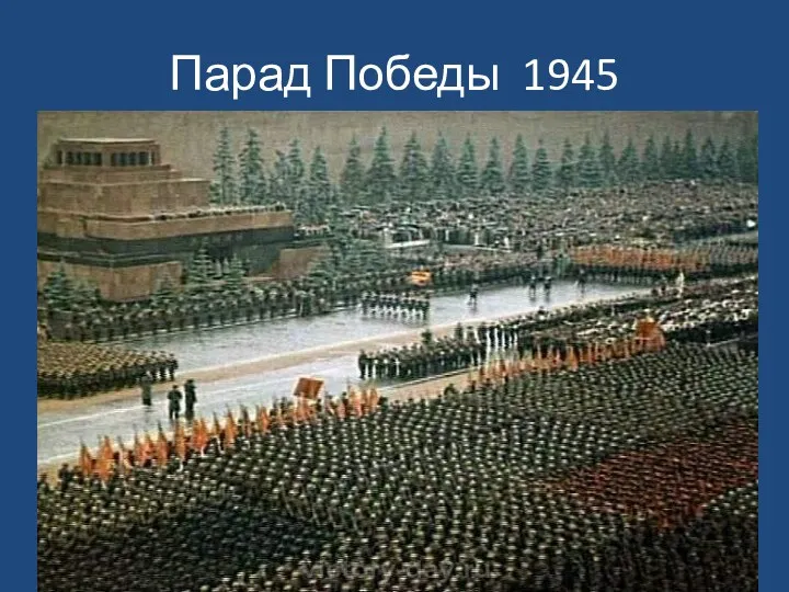 Парад Победы 1945