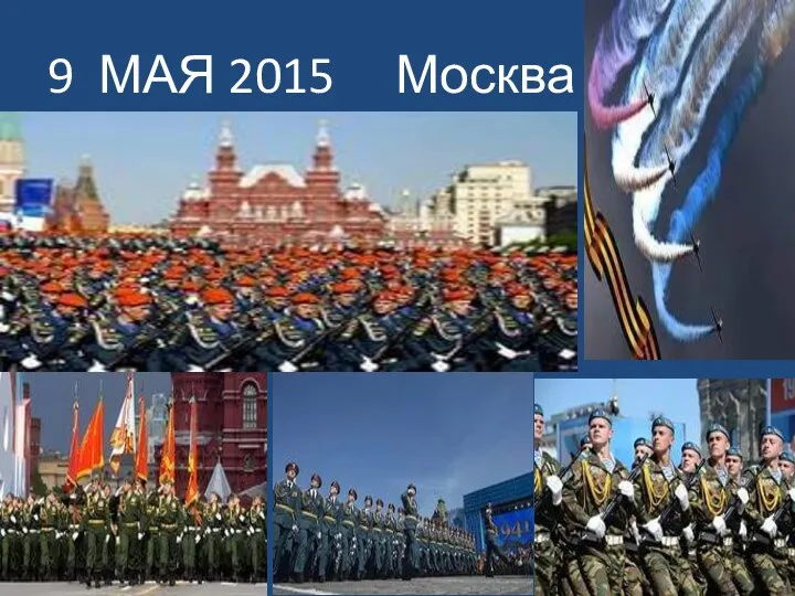 9 МАЯ 2015 Москва