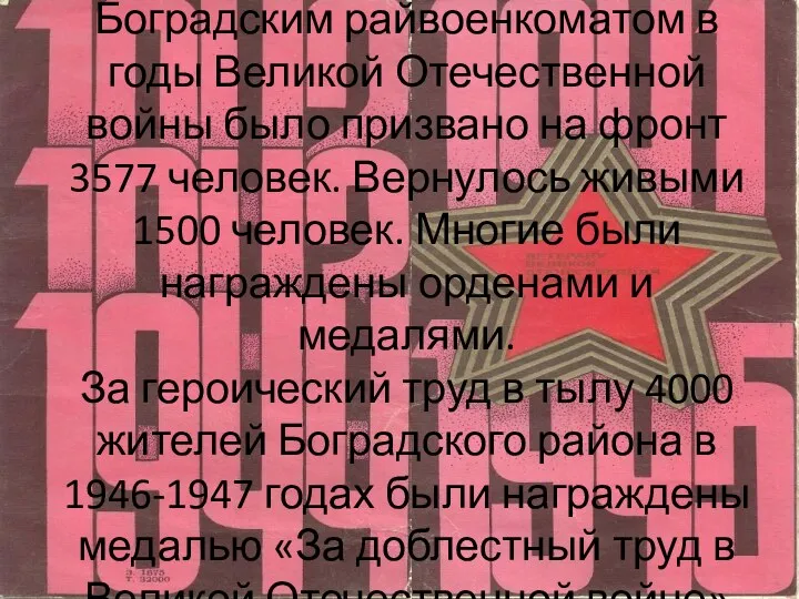 Боградским райвоенкоматом в годы Великой Отечественной войны было призвано на