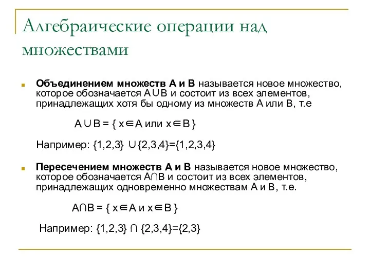 Алгебраические операции над множествами Объединением множеств A и B называется новое множество, которое