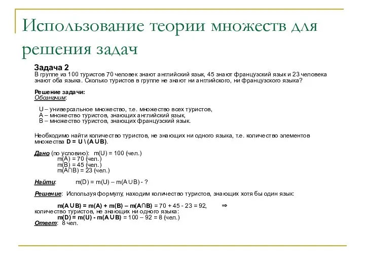 Использование теории множеств для решения задач Задача 2 В группе из 100 туристов