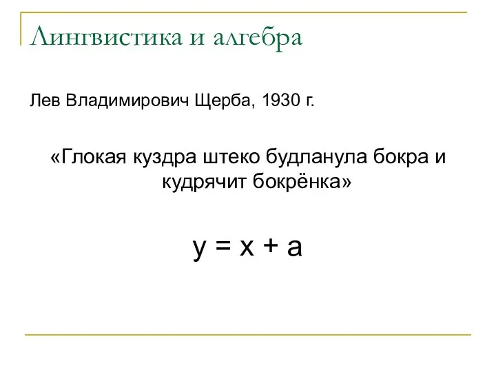 Лингвистика и алгебра Лев Владимирович Щерба, 1930 г. «Глокая куздра штеко будланула бокра