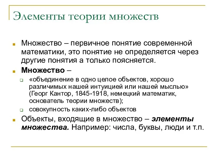 Элементы теории множеств Множество – первичное понятие современной математики, это