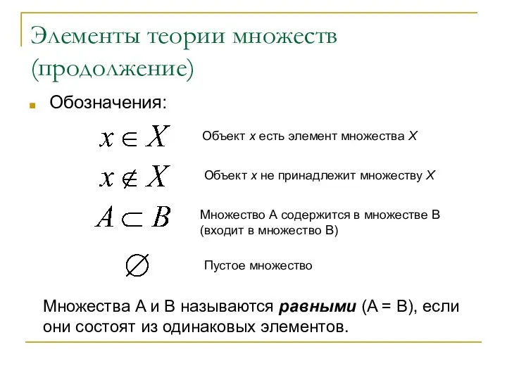 Элементы теории множеств (продолжение) Обозначения: Объект х есть элемент множества