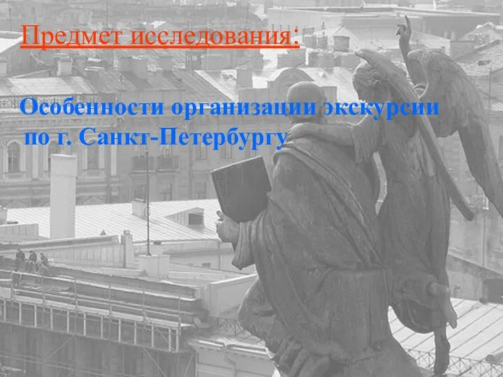 Предмет исследования: Особенности организации экскурсии по г. Санкт-Петербургу