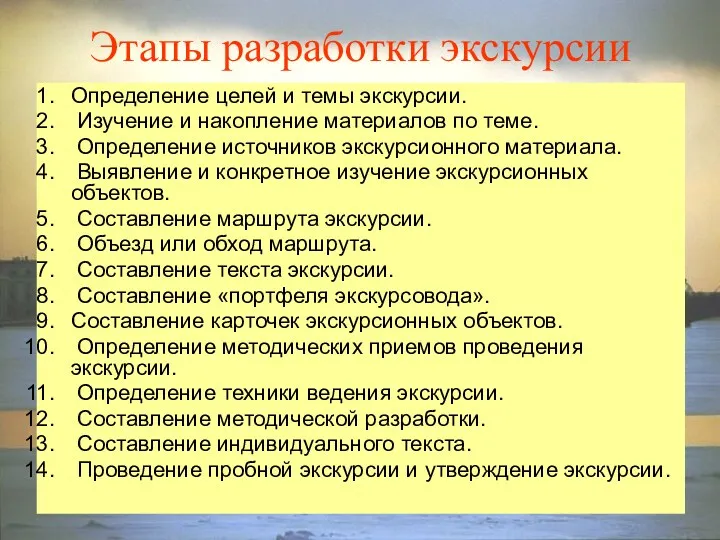 Этапы разработки экскурсии Определение целей и темы экскурсии. Изучение и