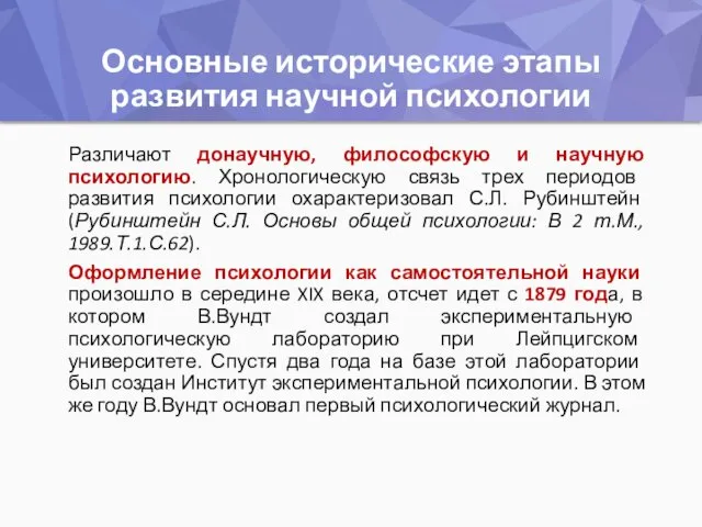 Основные исторические этапы развития научной психологии Различают донаучную, философскую и