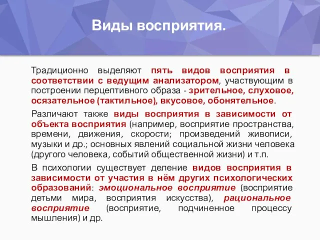 Виды восприятия. Традиционно выделяют пять видов восприятия в соответствии с