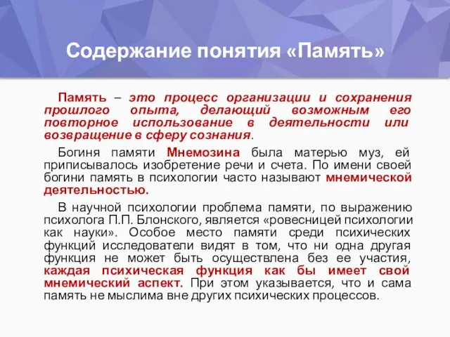 Содержание понятия «Память» Память – это процесс организации и сохранения