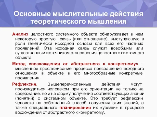 Основные мыслительные действия теоретического мышления Анализ целостного системного объекта обнаруживает