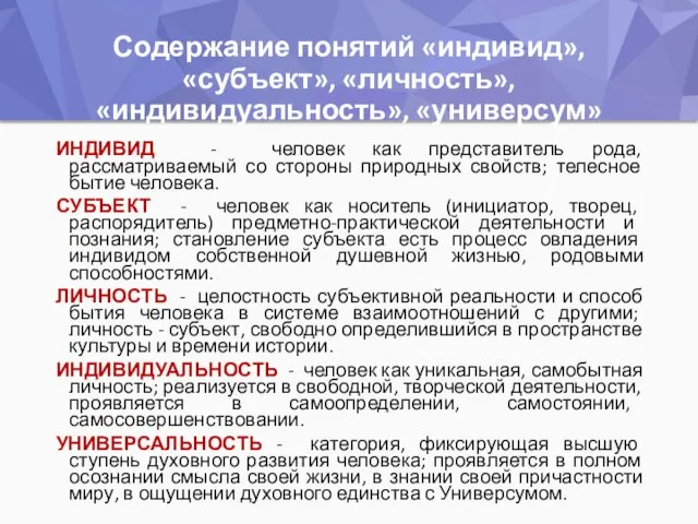 Содержание понятий «индивид», «субъект», «личность», «индивидуальность», «универсум» ИНДИВИД - человек