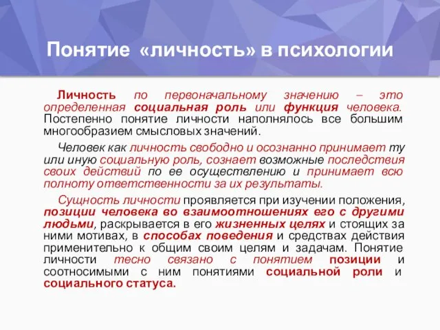 Понятие «личность» в психологии Личность по первоначальному значению – это