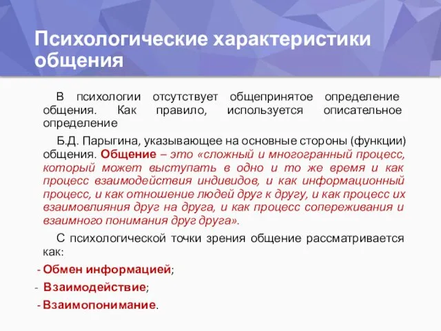 Психологические характеристики общения В психологии отсутствует общепринятое определение общения. Как