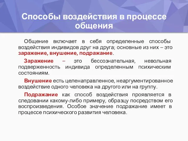 Способы воздействия в процессе общения Общение включает в себя определенные