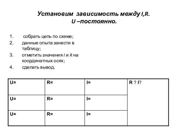 Установим зависимость между I,R. U –постоянно. собрать цепь по схеме;