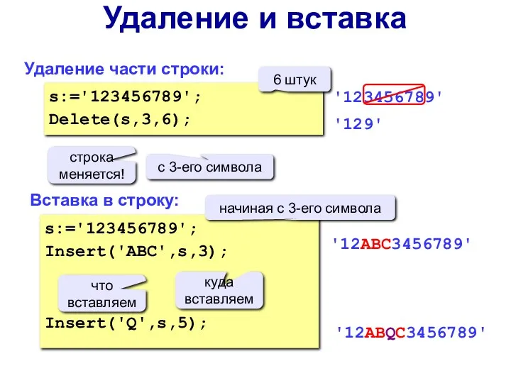 Удаление и вставка Удаление части строки: Вставка в строку: s:='123456789'; Delete(s,3,6); с 3-его