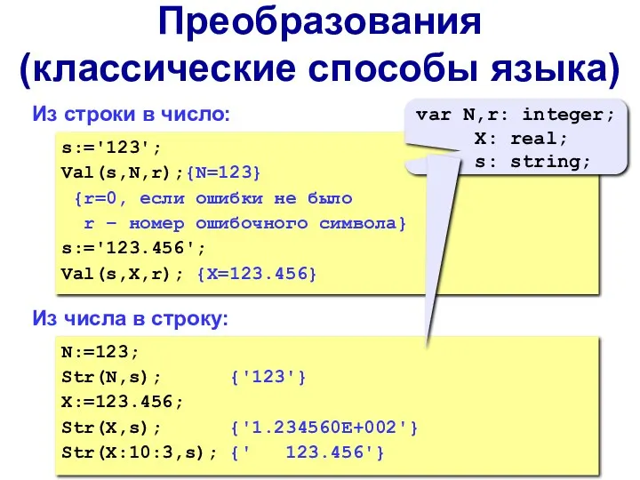 Преобразования (классические способы языка) Из строки в число: s:='123'; Val(s,N,r);{N=123} {r=0, если ошибки