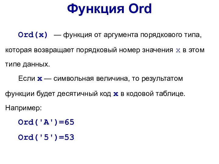 Ord(x) — функция от аргумента порядкового типа, которая возвращает порядковый