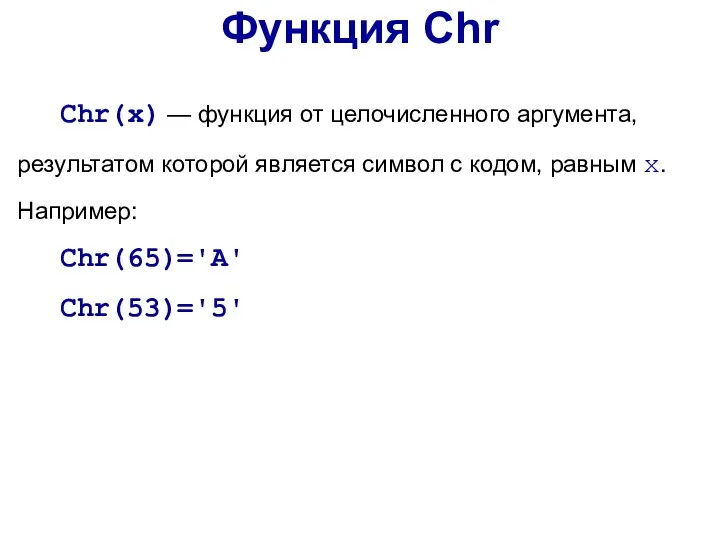 Chr(х) — функция от целочисленного аргумента, результатом которой является символ с кодом, равным