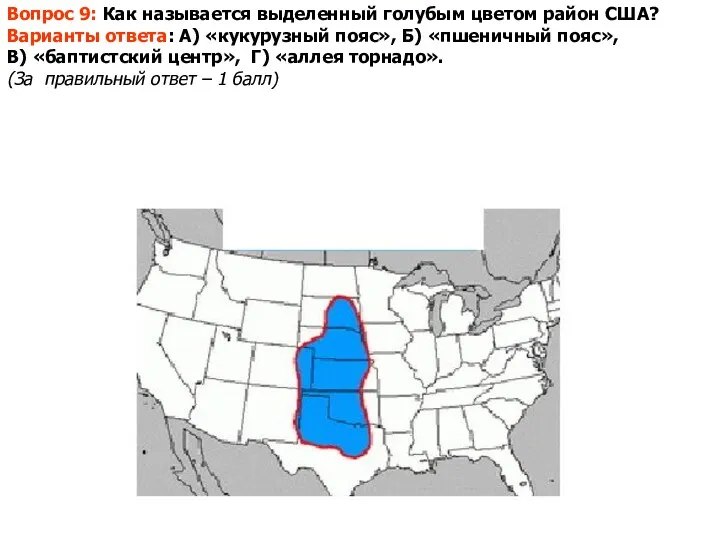 Вопрос 9: Как называется выделенный голубым цветом район США? Варианты ответа: А) «кукурузный