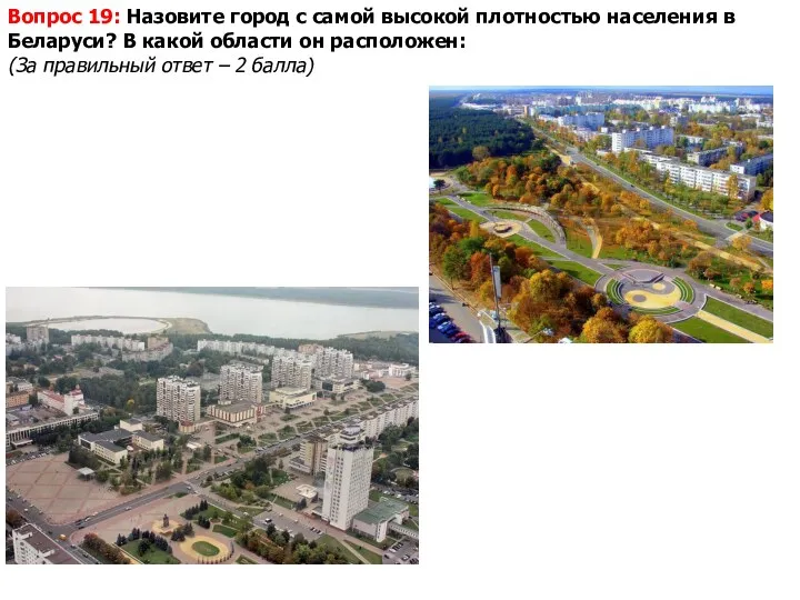 Вопрос 19: Назовите город с самой высокой плотностью населения в Беларуси? В какой
