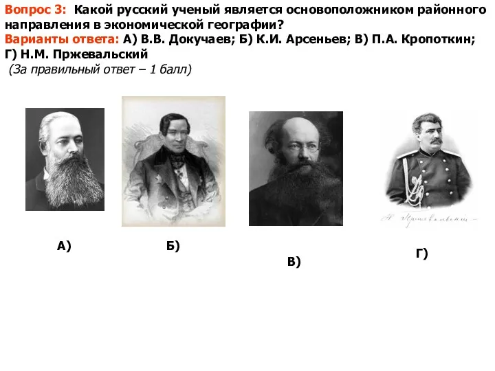 Вопрос 3: Какой русский ученый является основоположником районного направления в экономической географии? Варианты
