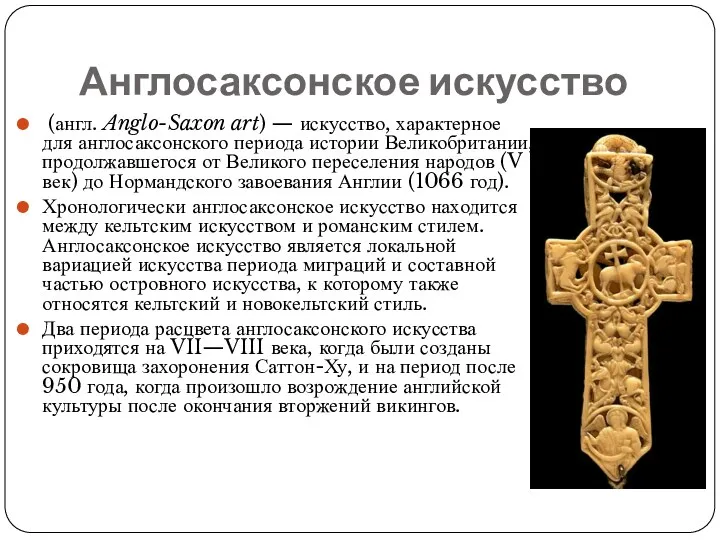 Англосаксонское искусство (англ. Anglo-Saxon art) — искусство, характерное для англосаксонского