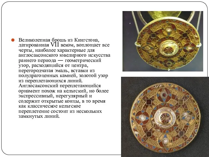 Великолепная брошь из Кингстона, датированная VII веком, воплощает все черты,