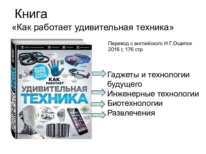 Книга «Как работает удивительная техника» Перевод с английского Н.Г.Ощипок 2016