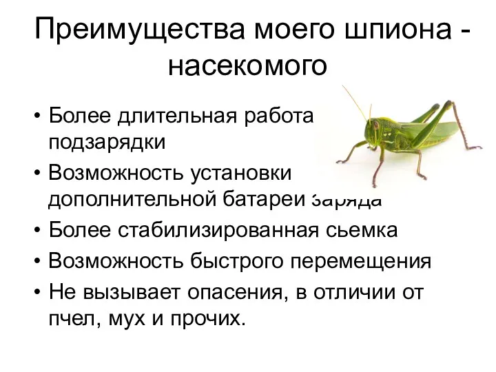 Преимущества моего шпиона - насекомого Более длительная работа без подзарядки