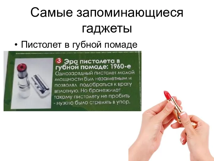 Самые запоминающиеся гаджеты Пистолет в губной помаде